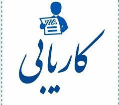 معرفی افراد جویای کار